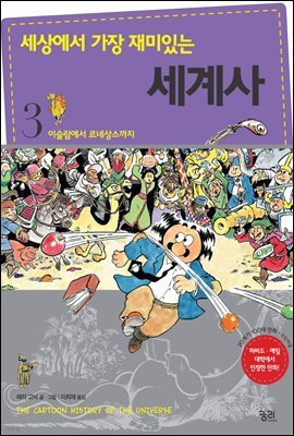 세상에서 가장 재미있는 세계사 3