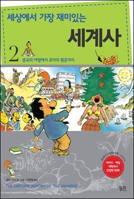 세상에서 가장 재미있는 세계사 2