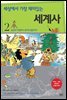 세상에서 가장 재미있는 세계사 2