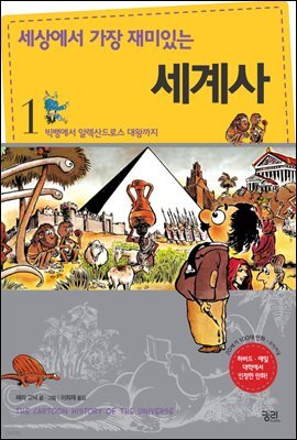 세상에서 가장 재미있는 세계사 1