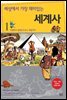 세상에서 가장 재미있는 세계사 1