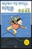 세상에서 가장 재미있는 미적분