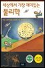 세상에서 가장 재미있는 물리학