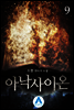 아낙사이온 9