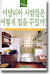 이탈리아 사람들은 어떻게 집을 꾸밀까?