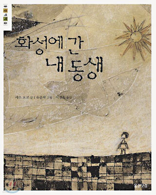 화성에 간 내 동생