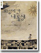 화성에 간 내 동생