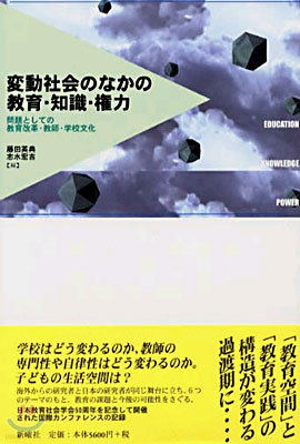 變動社會のなかの敎育.知識.權力