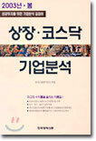 상장 · 코스닥 기업분석