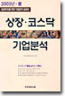 상장 · 코스닥 기업분석