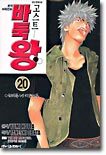 고스트 바둑왕 20