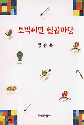 토박이말 일곱마당