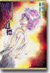 月光界秘譚<3>