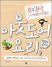 아웃도어 요리