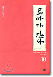 료마가 간다 10