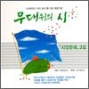 무대위의 시: 시인 만세 3집
