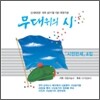 무대위의 시: 시인 만세 4집