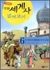 만화 세계사 넓게 보기 6