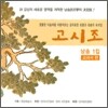 고시조 낭송 1집: 교과서 편