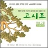 고시조 낭송 2집: 교과서 편