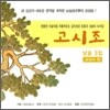 고시조 낭송 3집: 교과서 편