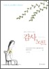내가 저자가 되는 감사노트
