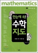 한눈에 쏙! 수학지도