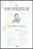 언론 의병장의 꿈