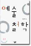 예술철학