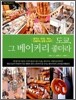 도쿄, 그 베이커리 좋더라