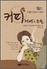 커피 러버's 소울