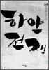 하얀 전쟁