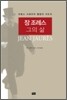 장 조레스 그의 삶