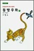 동방 우화 1