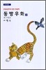 동방 우화 2