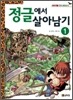 정글에서 살아남기 1
