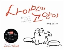사이먼의 고양이 (Simon's cat)