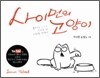 사이먼의 고양이 (Simon's cat)