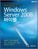 Windows Server 2008 바이블