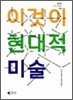 이것이 현대적 미술
