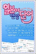 일본어 연상 단어