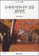 뉴욕의 미루나무길을 달리며