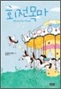 회전목마