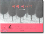 삐비 이야기