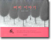 삐비 이야기