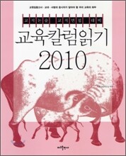 2010 교육칼럼읽기