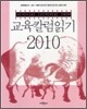 2010 교육칼럼읽기
