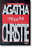 나일강의 죽음