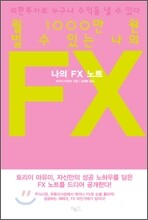 월 1000만 원 벌 수 있는 나의 FX 노트