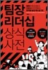 팀장 리더십 상식 사전